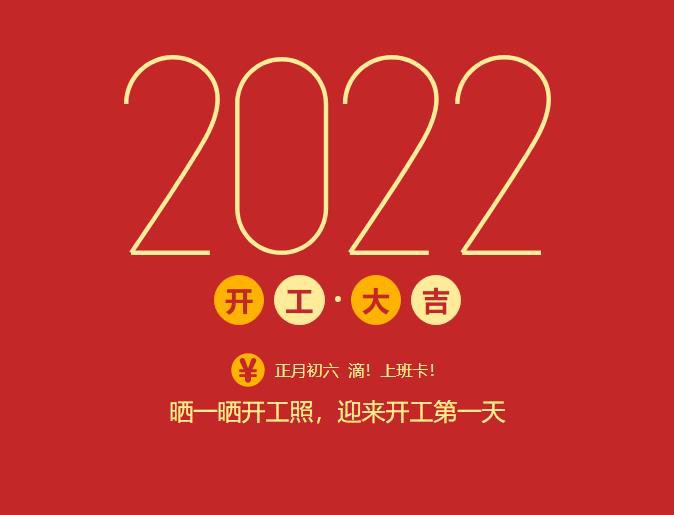 滴！上班卡！力源科技開工大吉